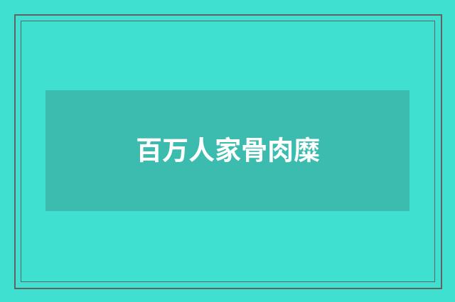 百万人家骨肉糜