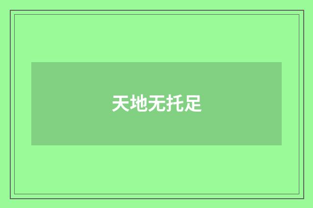 天地无托足