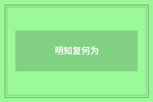 明知复何为