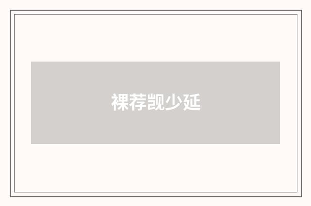 裸荐觊少延