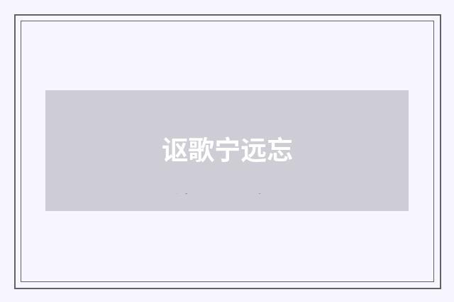 讴歌宁远忘