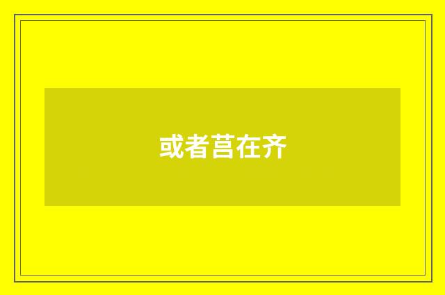 或者莒在齐