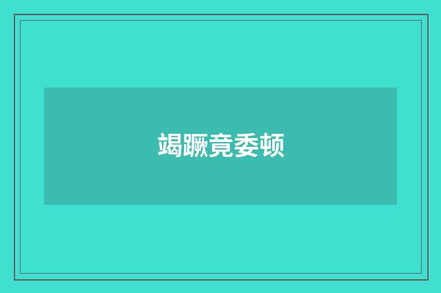 竭蹶竟委顿