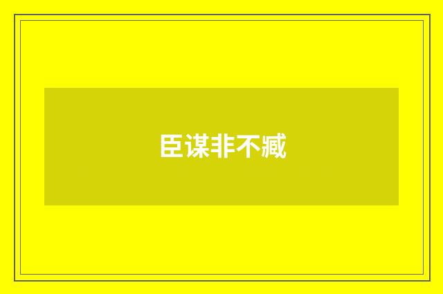臣谋非不臧
