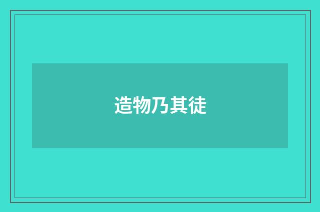 造物乃其徒