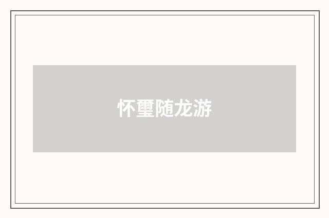 怀璽随龙游