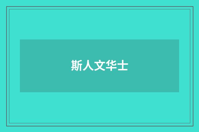 斯人文华士