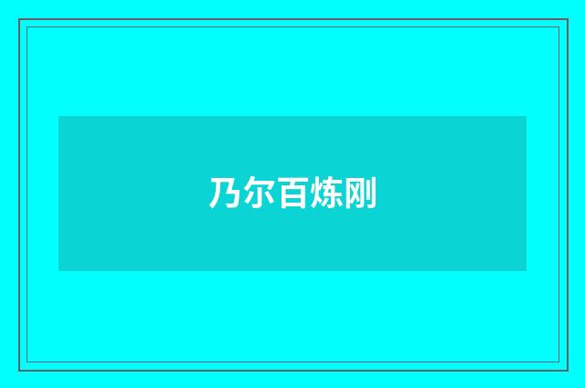 乃尔百炼刚