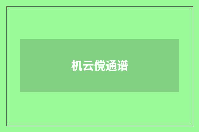 机云傥通谱