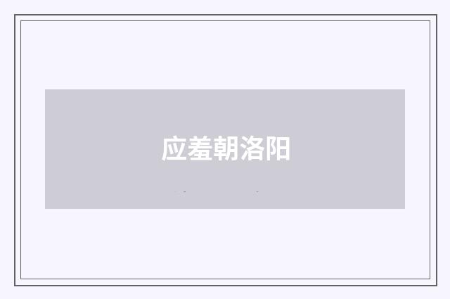 应羞朝洛阳