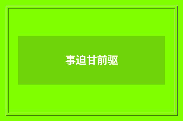 事迫甘前驱