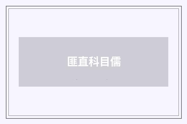 匪直科目儒