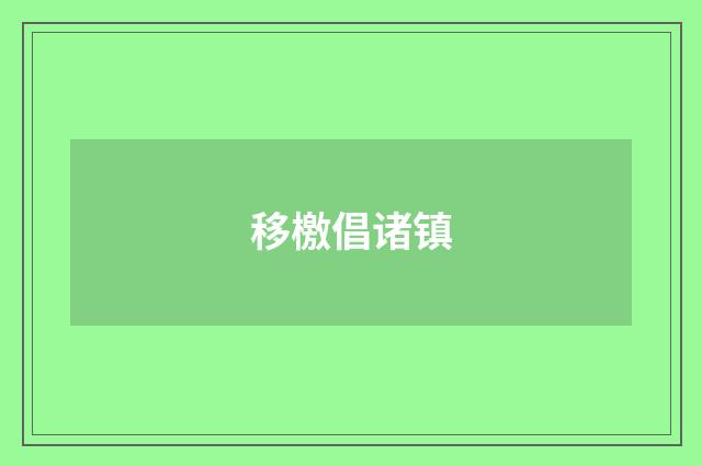 移檄倡诸镇