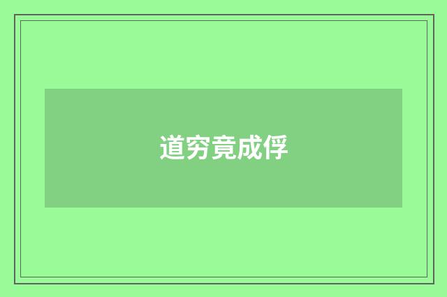 道穷竟成俘