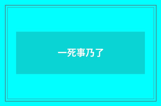 一死事乃了