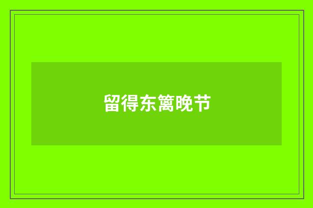 留得东篱晚节