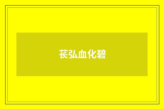 苌弘血化碧