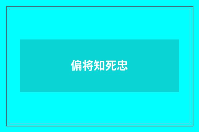 偏将知死忠