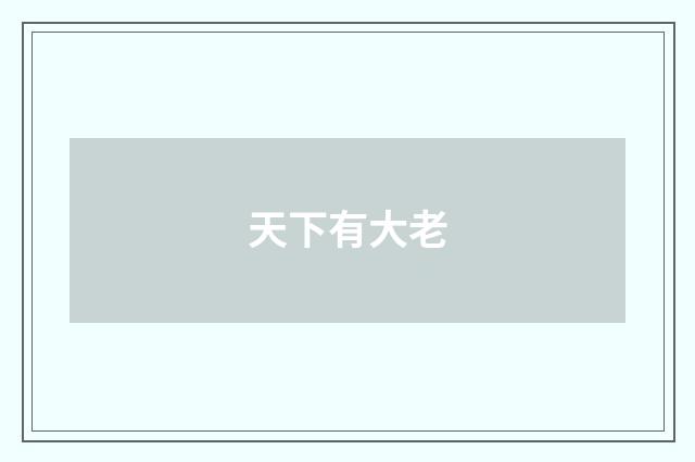 天下有大老