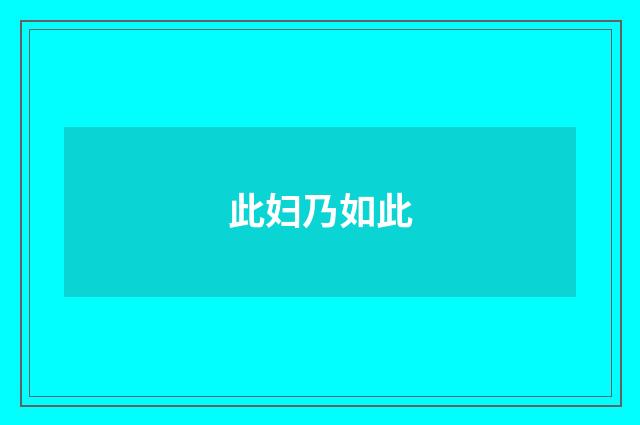此妇乃如此