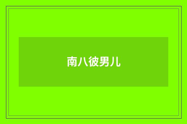 南八彼男儿