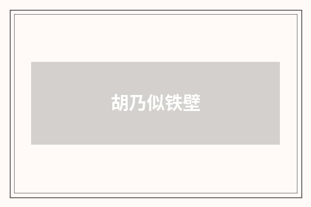 胡乃似铁壁