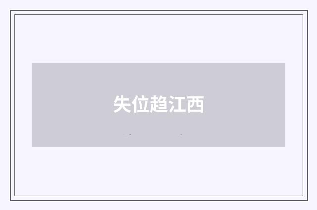 失位趋江西