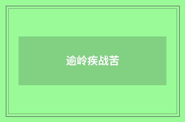 逾岭疾战苦