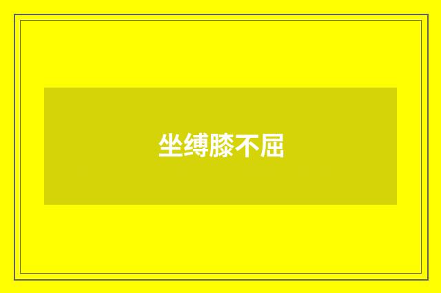 坐缚膝不屈