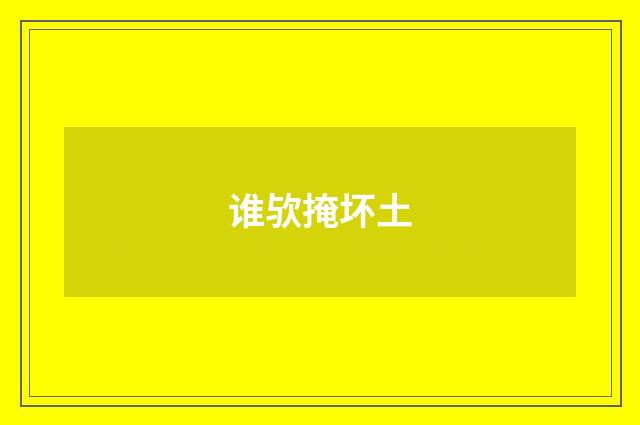 谁欤掩坏土