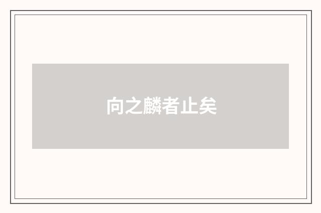 向之麟者止矣