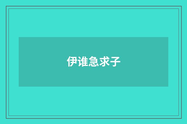 伊谁急求子