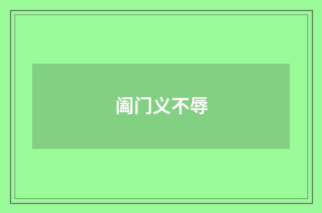 阖门义不辱