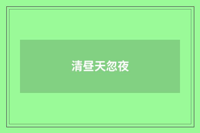 清昼天忽夜