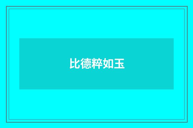 比德粹如玉