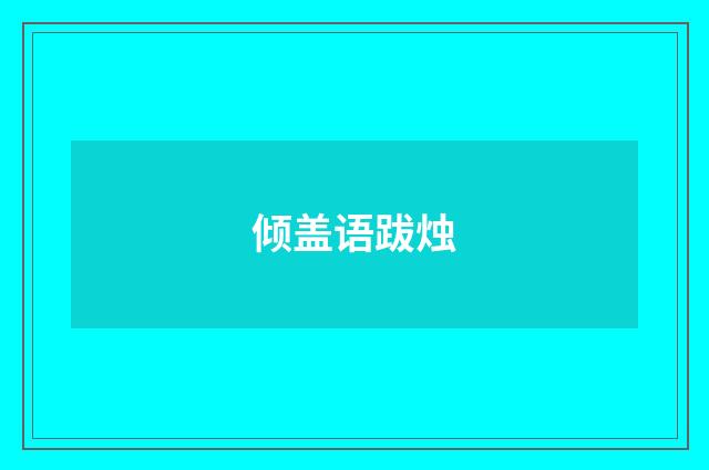 倾盖语跋烛