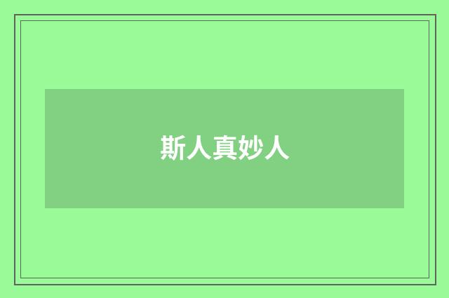 斯人真妙人