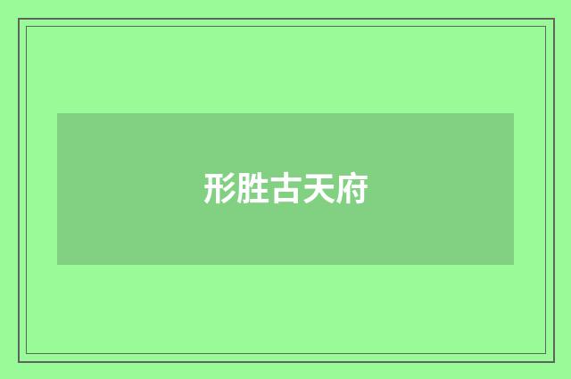 形胜古天府