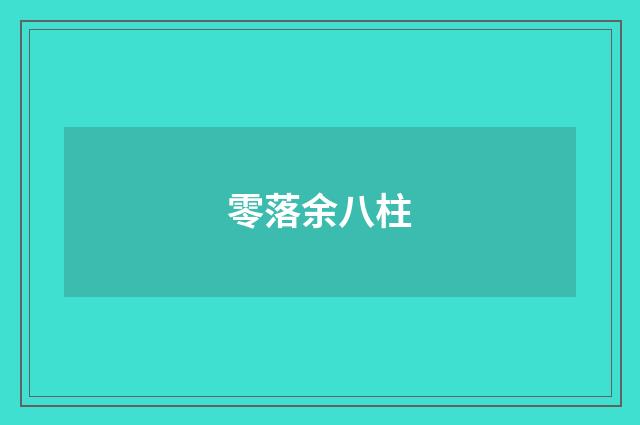 零落余八柱