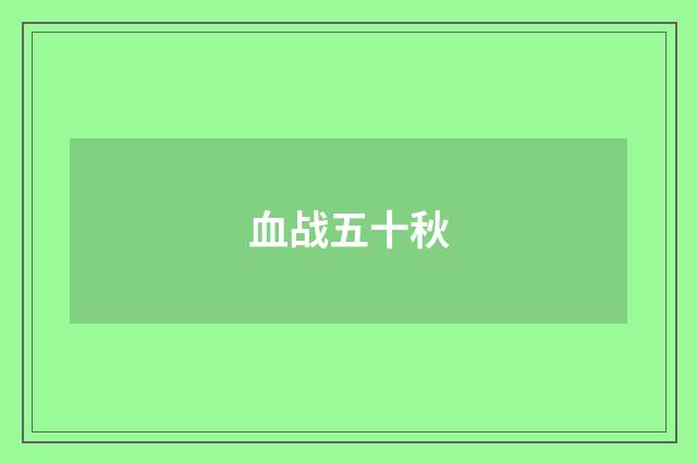 血战五十秋