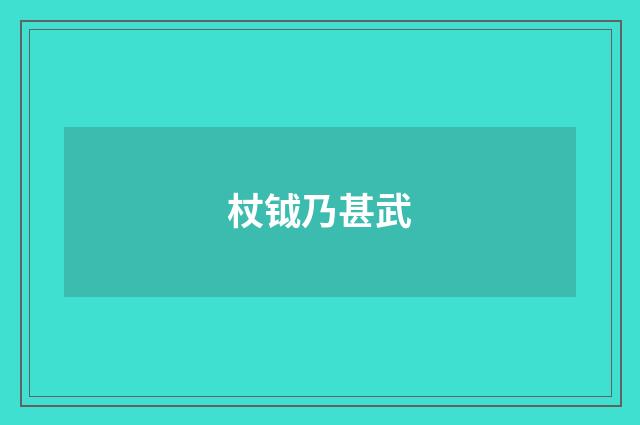 杖钺乃甚武