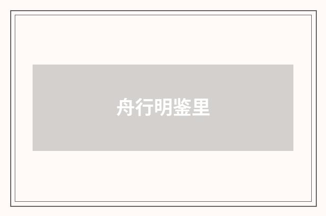 舟行明鉴里