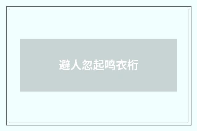 避人忽起鸣衣桁
