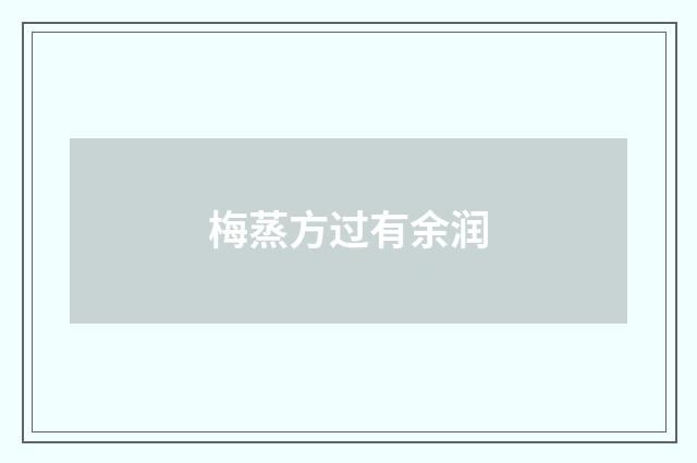 梅蒸方过有余润