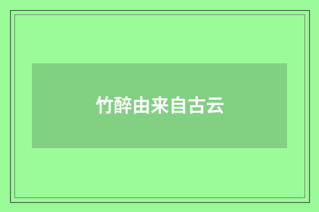 竹醉由来自古云