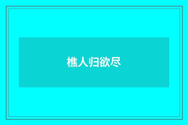 樵人归欲尽