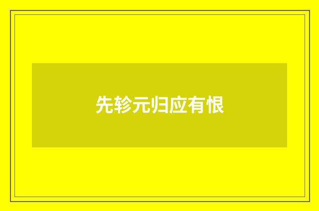 先轸元归应有恨