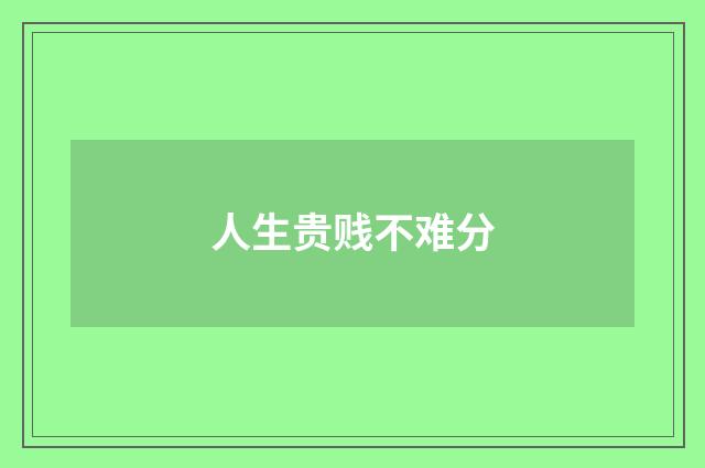 人生贵贱不难分