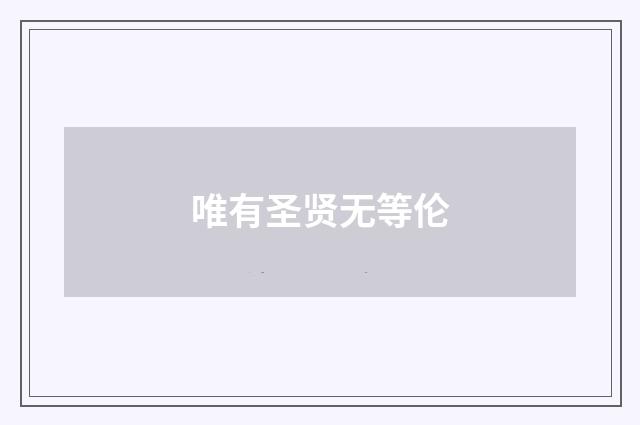 唯有圣贤无等伦
