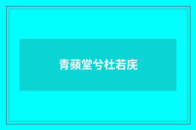青蘋堂兮杜若庑